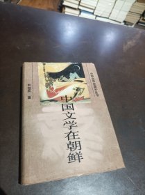 中國(guó)文學(xué)在朝鮮