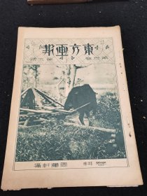 《东方画报 第卅一卷 第九号》（此书可能为多期画报残本合订在一起，所有内容都拍上图片）