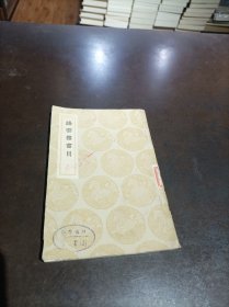丛书集成初编 ：绛云楼书目 （馆藏书）
