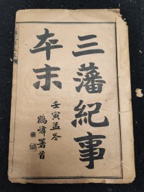 《三藩纪事本末》1册全