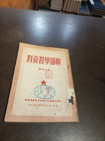 干部学习资料 第十四辑（馆藏书）