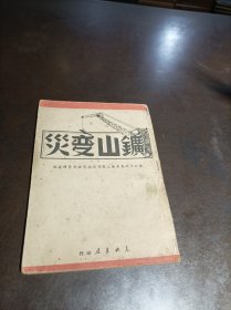 49年5月初版：《矿山变灾》.