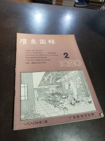 广东园林 1980年第2期