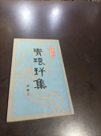 青琅玕集（签赠本）