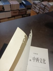 历史哲学与中西文化