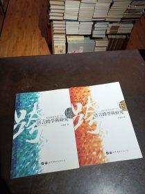 国际教育背景下的语言跨学科研究 （上下册）