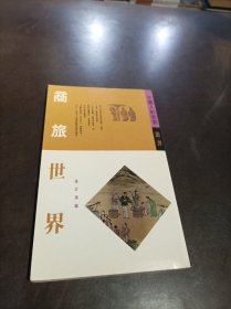 中国人的世界丛书 商旅世界