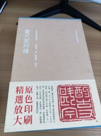 秋水齋金石叢刊 ：樂只室印譜 一套三冊合售