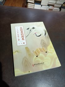 家国里的周易：六十四卦会意汇解