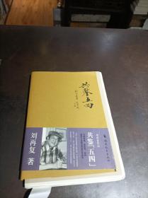 刘再复作品：共鉴五四 （毛边本）