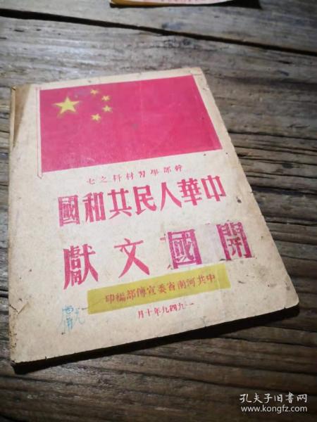 干部学习材料之七：《中华人民共和国开国文献》  不全 存1——46面