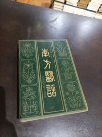 南方医话