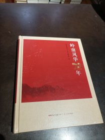 岭南风华70年
