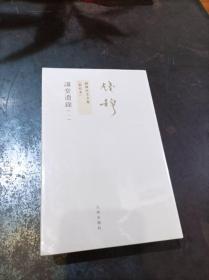 钱穆先生全集：新校本 讲堂遗录（全二册）（全新）