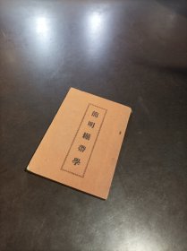 简明绷带学 （袖珍本）