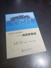 中原文化探微：汤阴羑里城