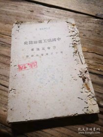 《中国职工运动简史》 虫伤严重 无封面封底