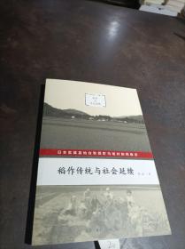 稻作传统与社会延续：日本宫城县仙台秋保町马场村的民族志