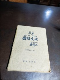 《新著国语文法》(1955年校订本).