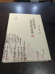 晉商珍稀文書(shū)整理與研究叢刊(28)