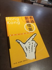 香港创业档案：创业者才能研究