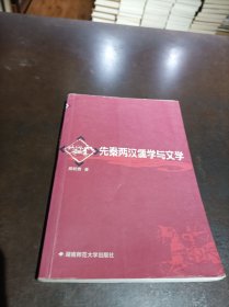 先秦两汉儒学与文学