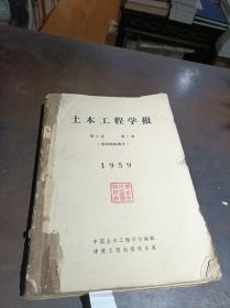 土木工程学报 1959年第6卷7-12期 合订本 馆藏书