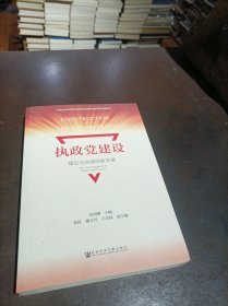 执政党建设：理论与实践的新发展