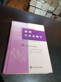 实用中药毒理学