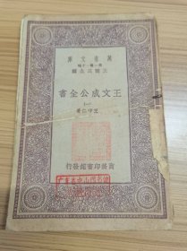民国万有文库：《王文成公全书》 一