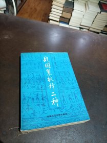 战国策校释二种
