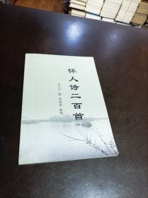 怀人诗二百首