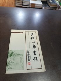 五桂山房丛稿