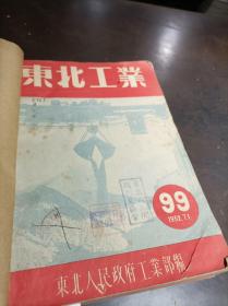 东北工业 1952年第99-110期 合订本 馆藏书