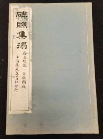 民国珂罗版：《碑联集拓  唐三坟记 古鉴阁藏》