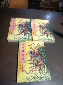 柳残阳小说专辑：清音镇魔录（1-3集）