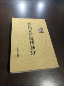 十三经清人注疏：《春秋谷梁经传补注》 1册全