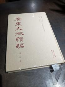 广东文征续编  第四册