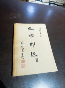 文坛杂忆初编