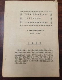 油印本：《半殖民地半封建社会是资本主义社会的畸变形态——论中国近代国体的基本特征》