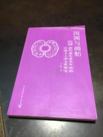 闺阁与画舫：清代嘉庆道光年间的江南文人和女性研究