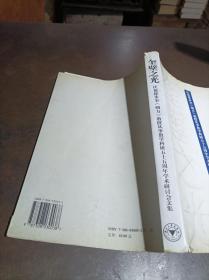 奎壁之光：庆祝徐步奎（朔方）教授从事教学科研五十五周年学术研讨会文集