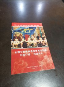 第八届全国少数民族传统体育运动会：全国少数民族传统体育运动会历界介绍 项目简介