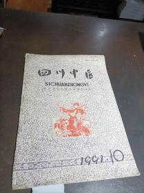 四川中医  1991年第10期