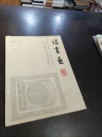 《诗书画——名家赠送诗书画选集》 油印本