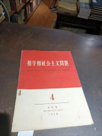 和平和社会主义问题 1958年第4期