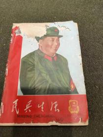 《民兵生活》  1967年第4期 总二十一期