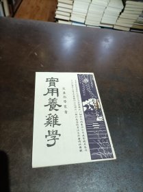 实用养鸡学