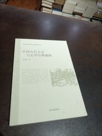 孔夫子旧书网--中国古代文论与文学经典阐释