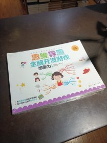 《思维导图全脑开发游戏 ( 全彩幼儿版)》8册全